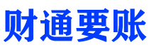 鹰潭债务追讨催收公司